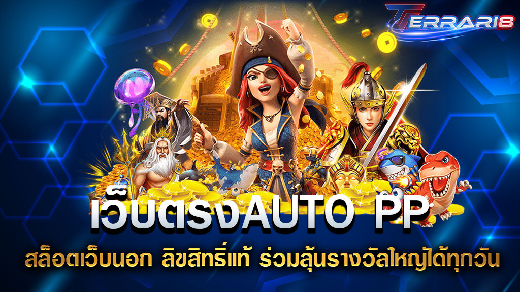 เว็บตรงAUTO PP สล็อตเว็บนอก ลิขสิทธิ์แท้ ร่วมลุ้นรางวัลใหญ่ได้ทุกวัน