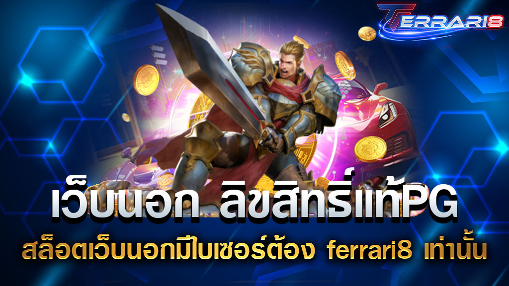 คาสิโนเชื่อถือได้ ของเรา จะติดตั้งเกมการพนันรูปแบบที่ทันสมัยที่สุดเพื่อให้การเดิมพันง่ายขึ้นและสะดวกยิ่งขึ้นสำหรับนักพนัน