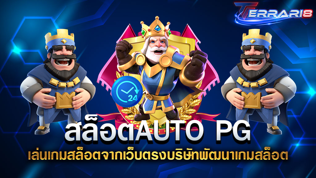 สล็อตAUTO PG เล่นเกมสล็อตจากเว็บตรงบริษัทพัฒนาเกมสล็อต