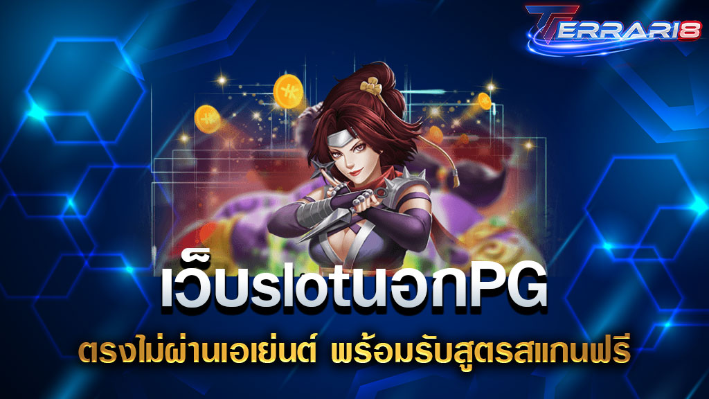 เว็บslotนอกPG ตรงไม่ผ่านเอเย่นต์ พร้อมรับสูตรสแกนฟรี