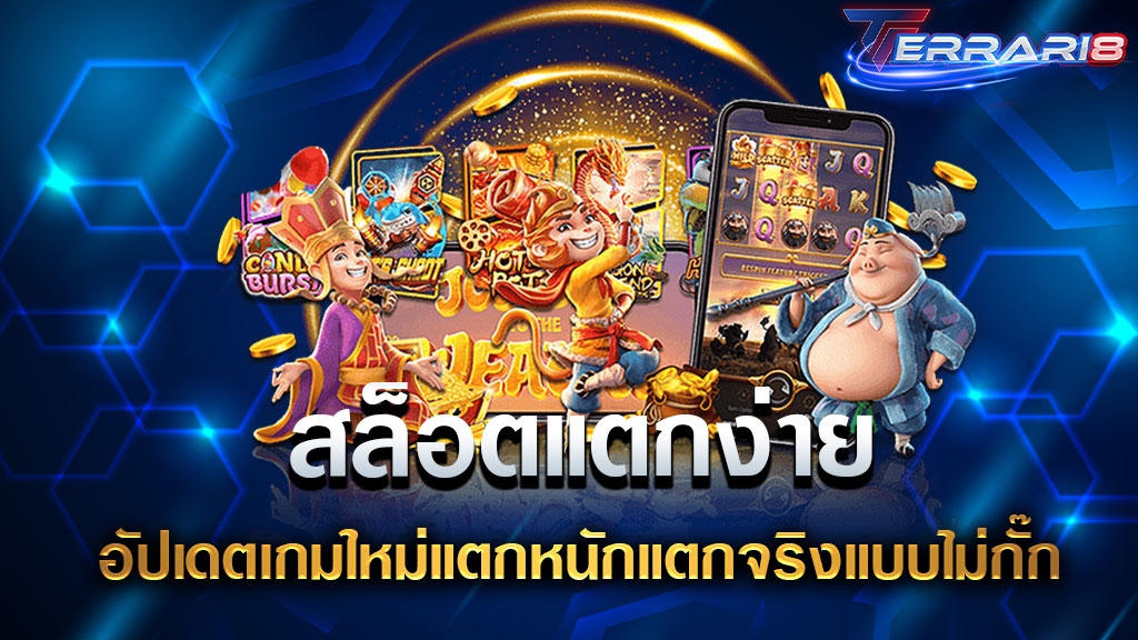 สล็อตแตกง่าย อัปเดตเกมใหม่แตกหนักแตกจริงแบบไม่กั๊ก