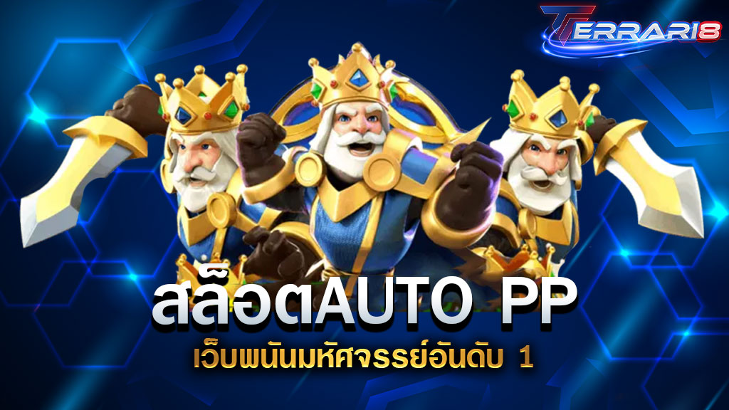 สล็อตAUTO PP เว็บพนันมหัศจรรย์อันดับ 1