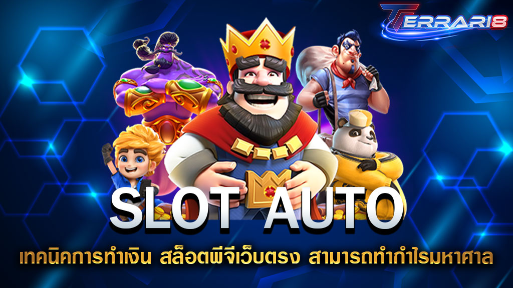 SLOT AUTO เทคนิคการทำเงินสล็อตพีจีเว็บตรงสามารถทำกำไรมหาศาล