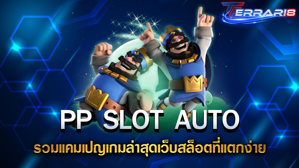 PP SLOT AUTO รวมแคมเปญเกมล่าสุดเว็บสล็อตที่แตกง่าย