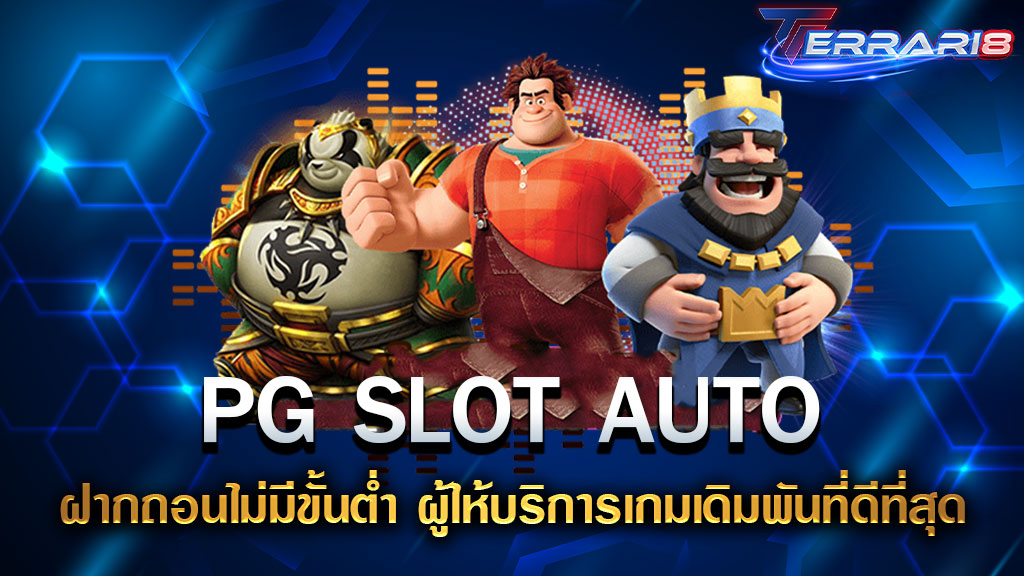 PG SLOT AUTO ฝากถอนไม่มีขั้นต่ำ ผู้ให้บริการเกมเดิมพันที่ดีที่สุด