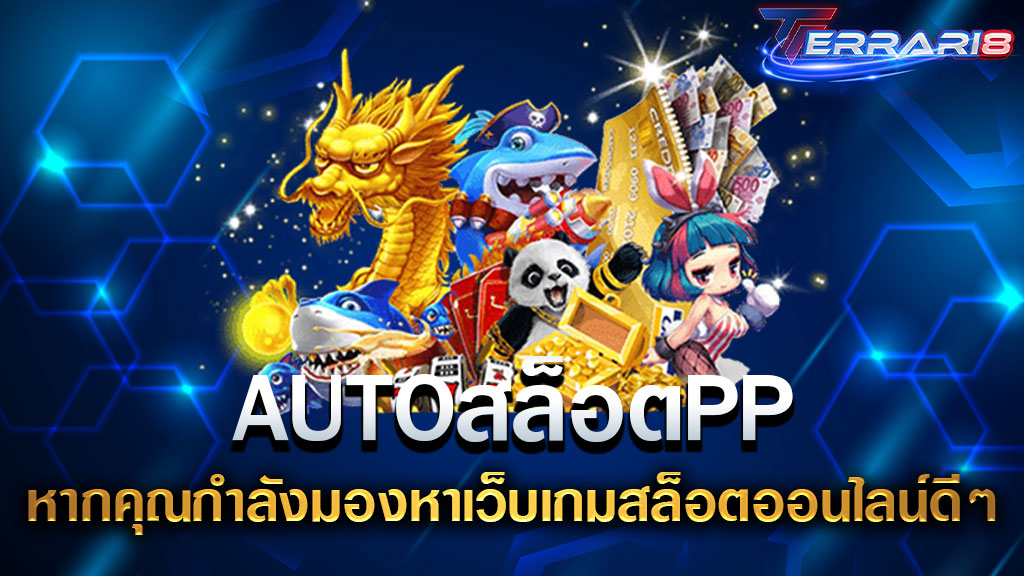 AUTOสล็อตPP หากคุณกำลังมองหาเว็บเกมสล็อตออนไลน์ดีๆ