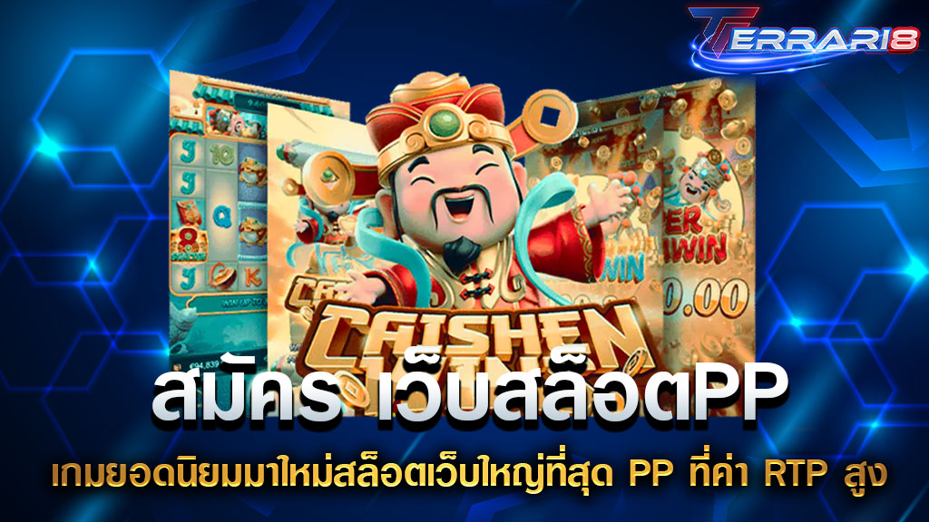 สมัคร เว็บสล็อตPP เกมยอดนิยมมาใหม่สล็อตเว็บใหญ่ที่สุด PP ที่ค่า RTP สูง