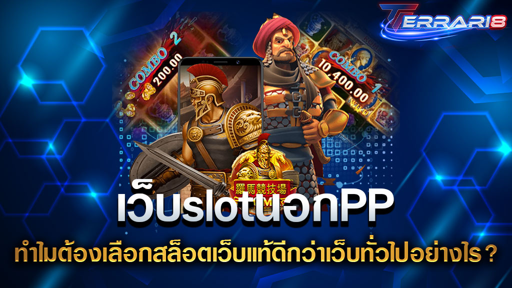 เว็บslotนอกPP ทำไมต้องเลือกสล็อตเว็บแท้ดีกว่าเว็บทั่วไปอย่างไร?