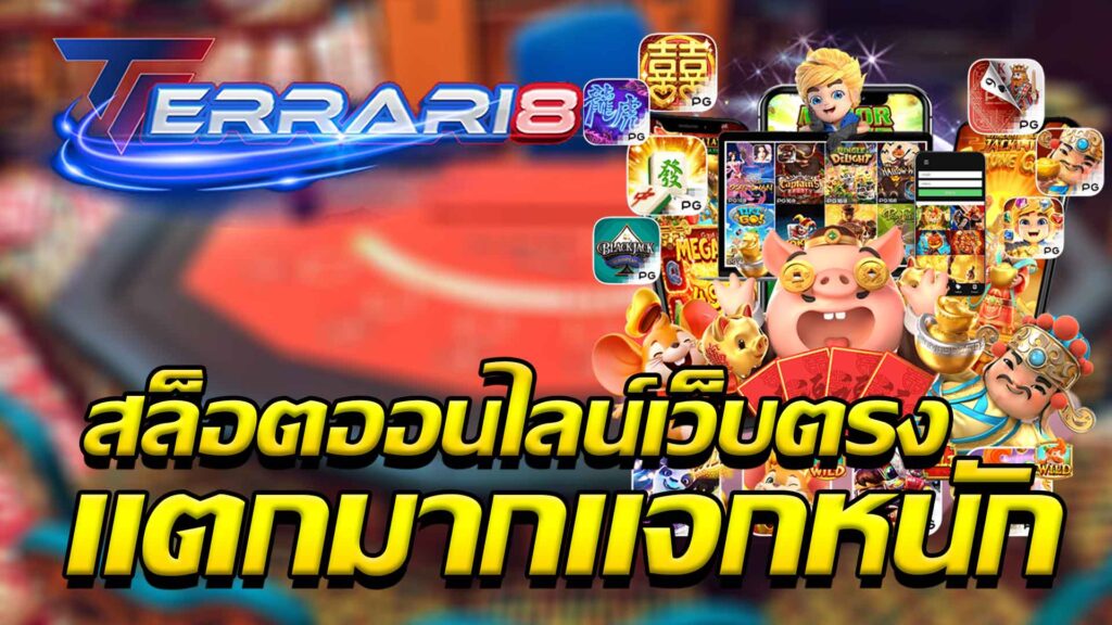 สล็อตออนไลน์เว็บตรง-แตกมากแจกหนัก