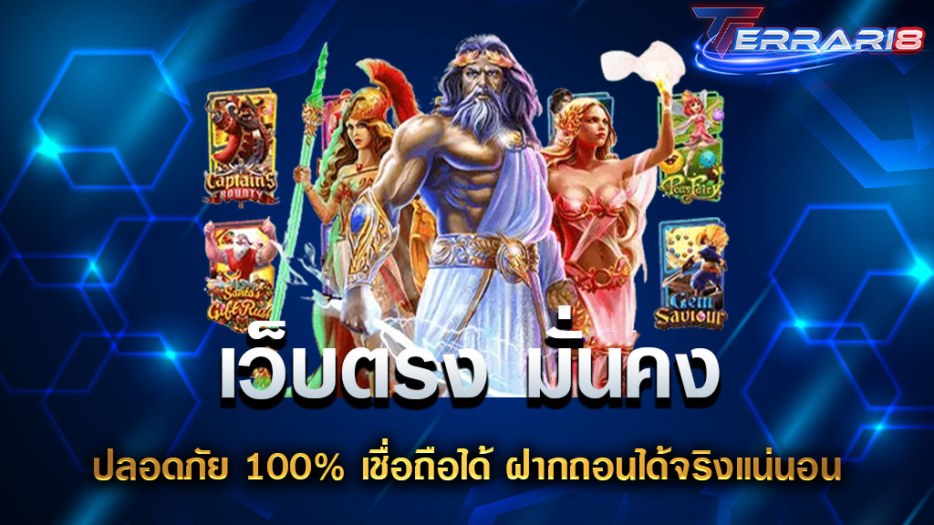 เว็บตรง มั่นคง ปลอดภัย 100% เชื่อถือได้ ฝากถอนได้จริงแน่นอน