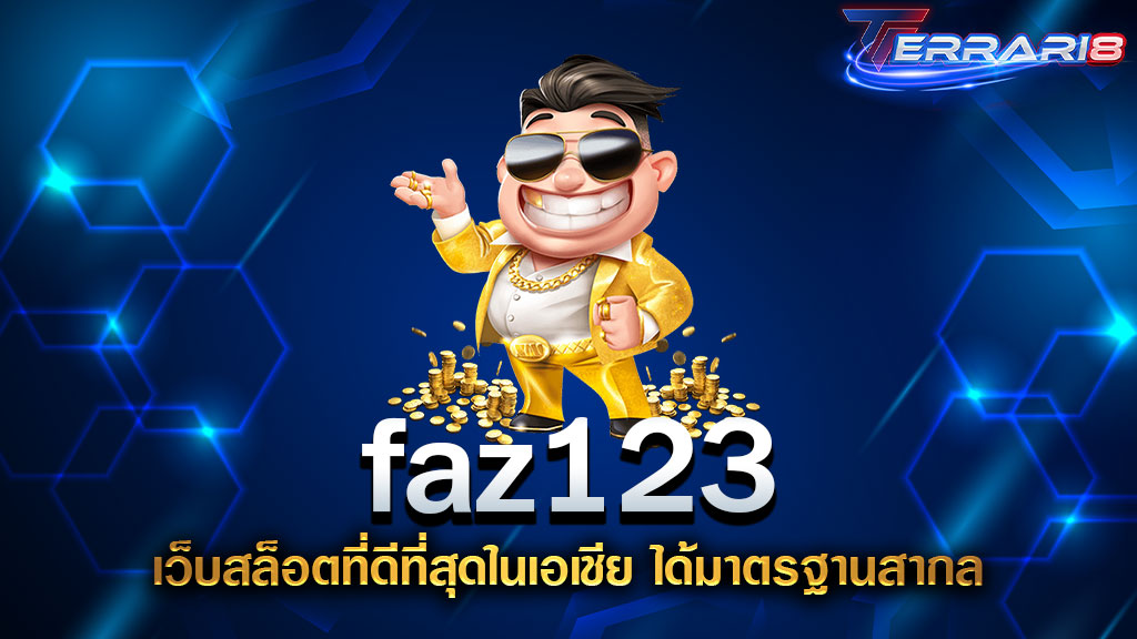 faz123 เว็บสล็อตที่ดีที่สุดในเอเชีย ได้มาตรฐานสากล