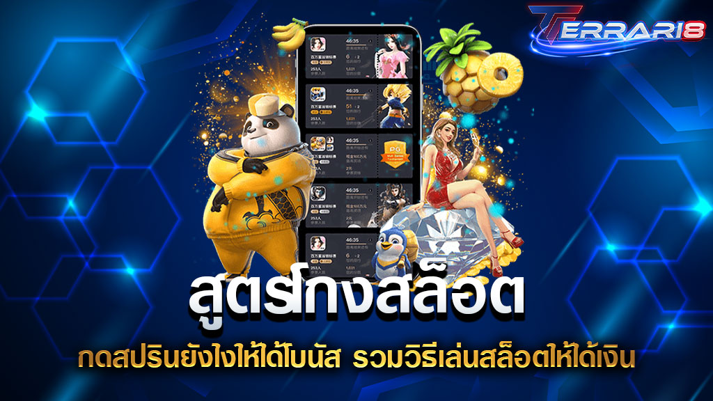 สูตรโกงสล็อต กดสปรินยังไงให้ได้โบนัส รวมวิธีเล่นสล็อตให้ได้เงิน