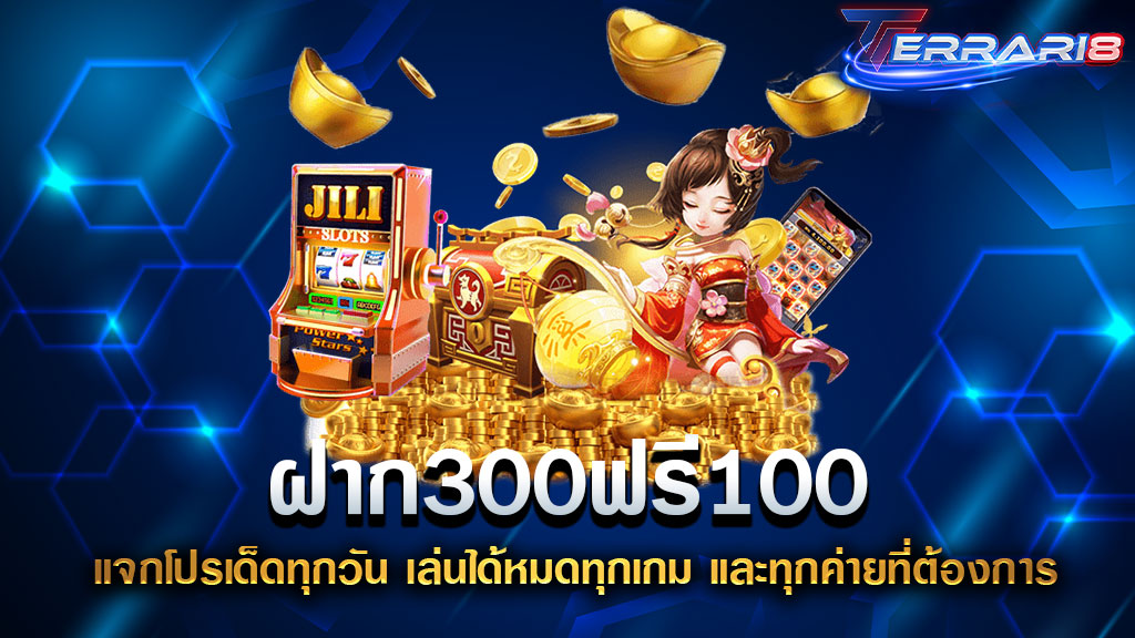 ฝาก300ฟรี100 แจกโปรเด็ดทุกวัน เล่นได้หมดทุกเกม และทุกค่ายที่ต้องการ