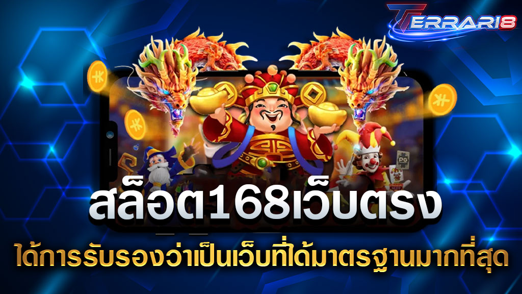 สล็อต168เว็บตรง ได้การรับรองว่าเป็นเว็บที่ได้มาตรฐานมากที่สุด