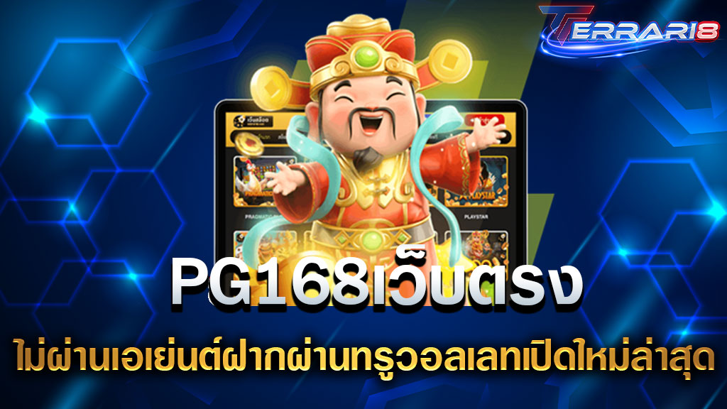 PG168เว็บตรง ไม่ผ่านเอเย่นต์ฝากผ่านทรูวอลเลทเปิดใหม่ล่าสุด