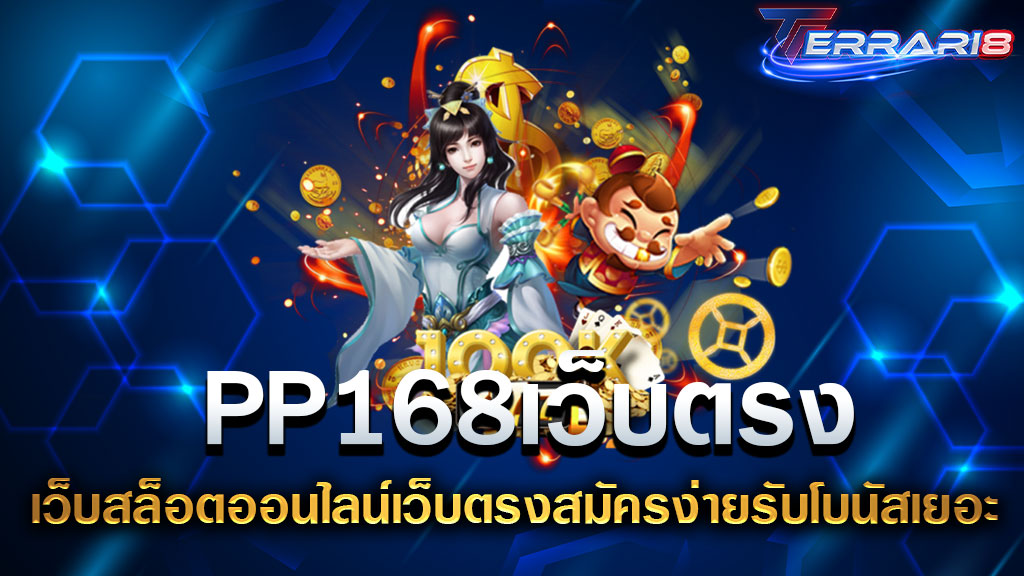 PP168เว็บตรง เว็บสล็อตออนไลน์เว็บตรงสมัครง่ายรับโบนัสเยอะ