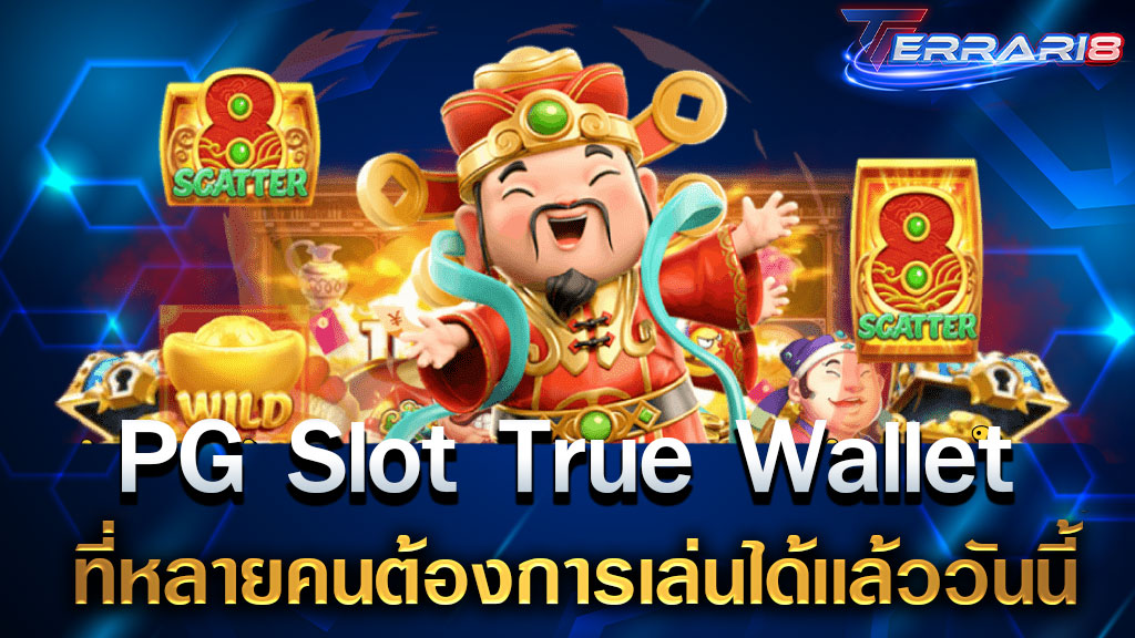 PG Slot True Wallet ที่หลายคนต้องการเล่นได้เเล้ววันนี้