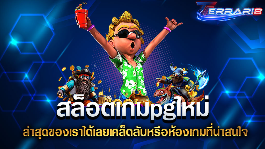 สล็อตเกมpgใหม่ ล่าสุดของเราได้เลยเคล็ดลับหรือห้องเกมที่น่าสนใจ