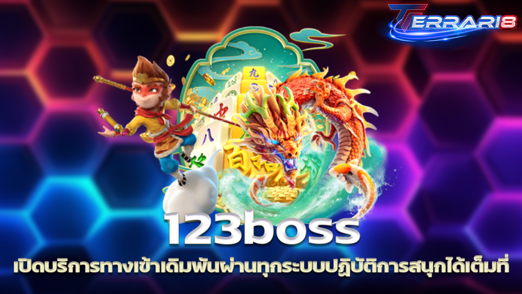 123boss เปิดบริการทางเข้าเดิมพันผ่านทุกระบบปฏิบัติการสนุกได้เต็มที่