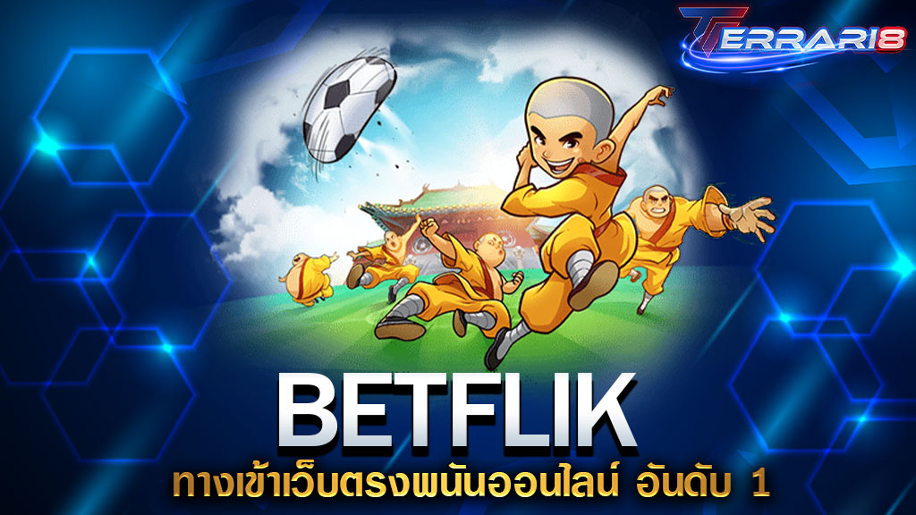 BETFLIK ทางเข้าเว็บตรงพนันออนไลน์ อันดับ 1