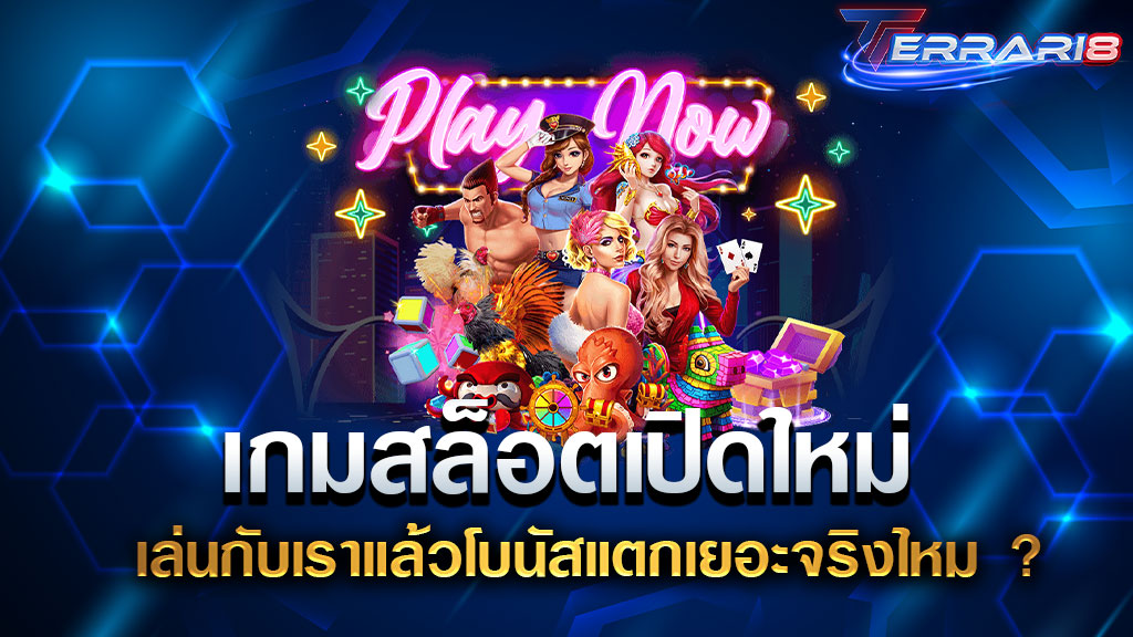 เกมสล็อตเปิดใหม่ เล่นกับเราแล้วโบนัสแตกเยอะจริงไหม ?