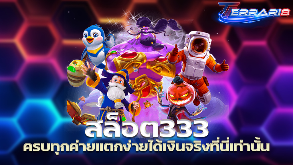 สล็อต333 ครบทุกค่ายแตกง่ายได้เงินจริงที่นี่เท่านั้น