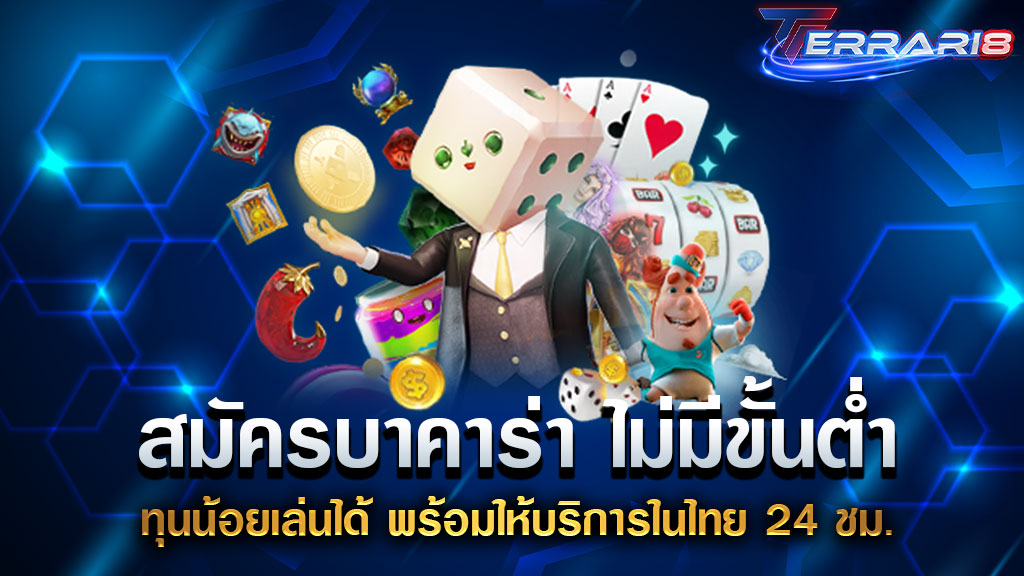 สมัครบาคาร่า ไม่มีขั้นต่ำ ทุนน้อยเล่นได้ พร้อมให้บริการในไทย 24 ชม.