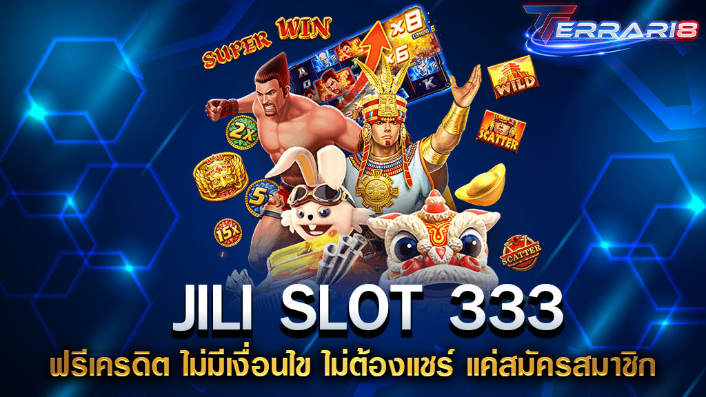 JILI SLOT 333 ฟรีเครดิต ไม่มีเงื่อนไข ไม่ต้องแชร์ แค่สมัครสมาชิก