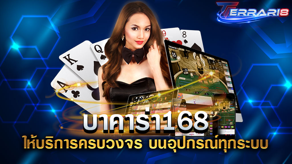 บาคาร่า168 ให้บริการครบวงจร บนอุปกรณ์ทุกระบบ