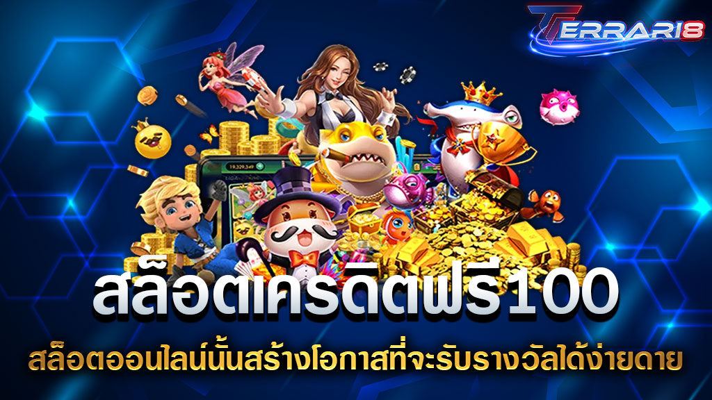 สล็อตเครดิตฟรี100 สล็อตออนไลน์นั้นสร้างโอกาสที่จะรับรางวัลได้ง่ายดาย