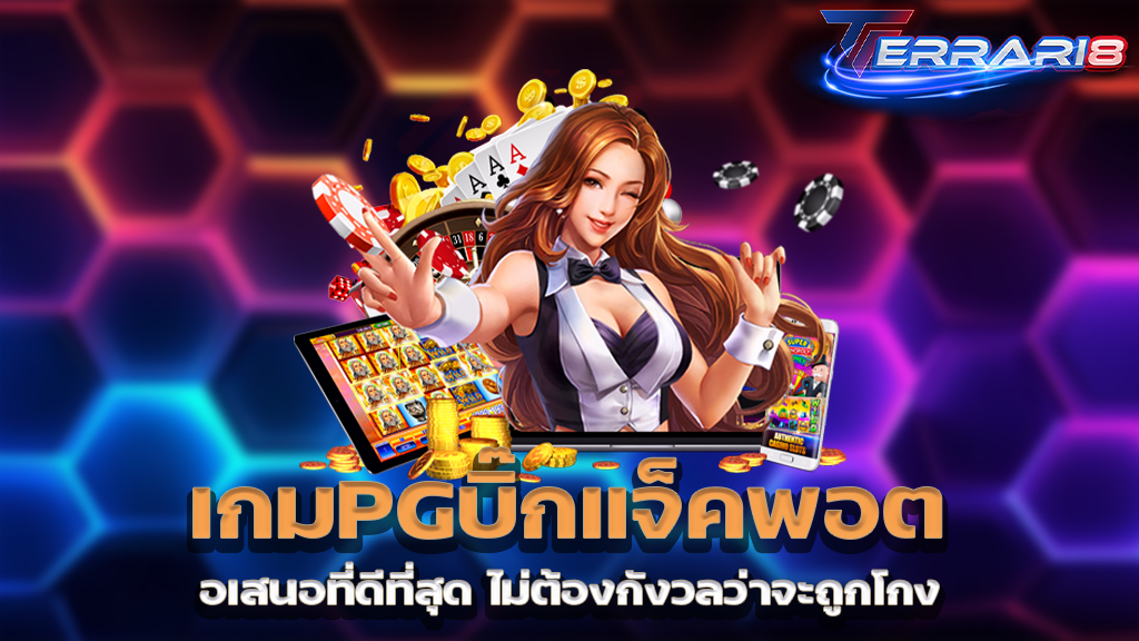 เกมPGบิ๊กแจ็คพอต ข้อเสนอที่ดีที่สุด ไม่ต้องกังวลว่าจะถูกโกง