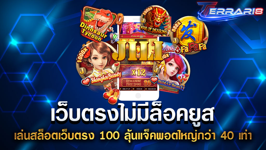 เว็บตรงไม่มีล็อคยูส เล่นสล็อตเว็บตรง 100 ลุ้นแจ็คพอตใหญ่กว่า 40 เท่า