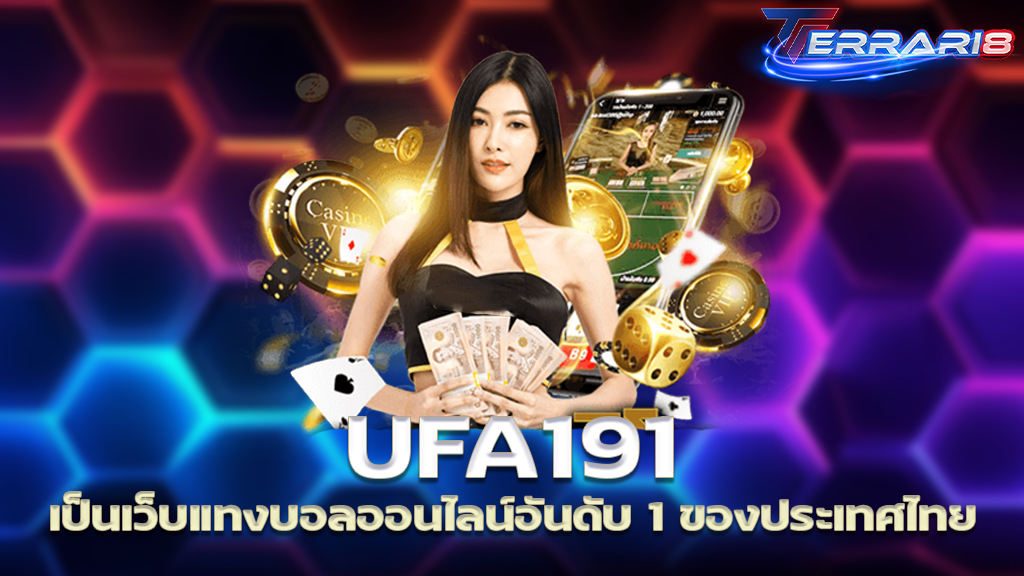 UFA191 เป็นเว็บแทงบอลออนไลน์อันดับ 1 ของประเทศไทย