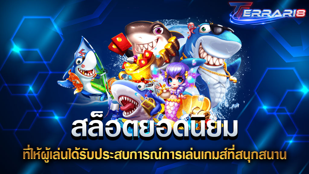 สล็อตยอดนิยม ที่ให้ผู้เล่นได้รับประสบการณ์การเล่นเกมส์ที่สนุกสนาน