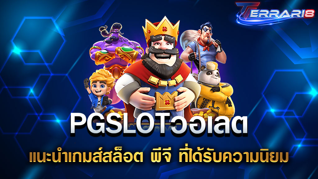 PGSLOTวอเลต แนะนำเกมส์สล็อต พีจี ที่ได้รับความนิยม