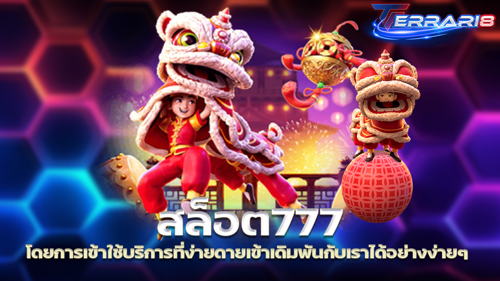 สล็อต777 โดยการเข้าใช้บริการที่ง่ายดายเข้าเดิมพันกับเราได้อย่างง่ายๆ