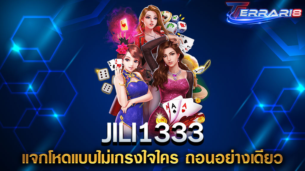 JILI1333 แจกโหดแบบไม่เกรงใจใคร ถอนอย่างเดียว