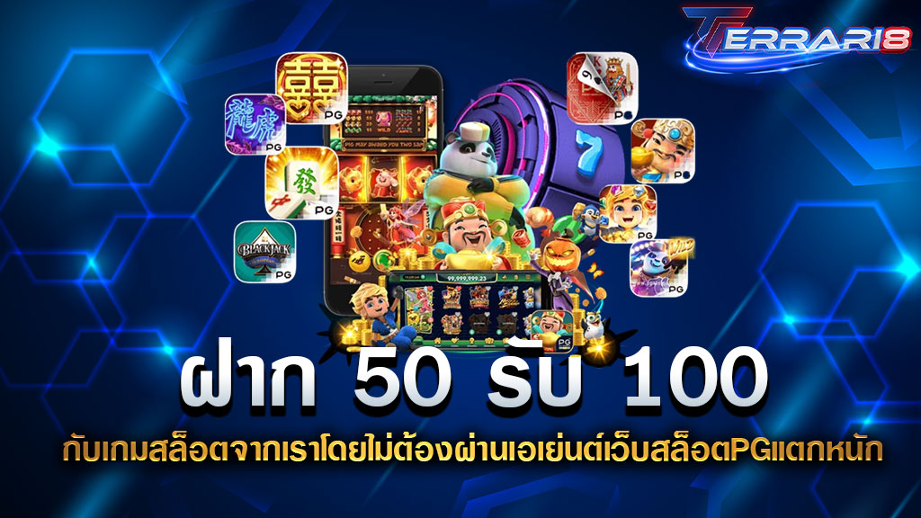 ฝาก 50 รับ 100 กับเกมสล็อตจากเราโดยไม่ต้องผ่านเอเย่นต์เว็บสล็อตPGแตกหนัก