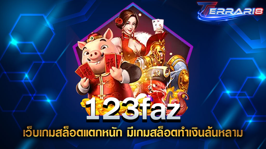 123faz เว็บเกมสล็อตแตกหนัก มีเกมสล็อตทำเงินล้นหลาม