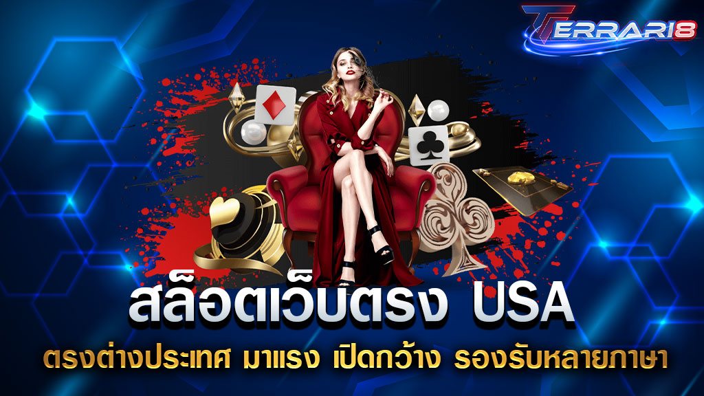 สล็อตเว็บตรง USA ตรงต่างประเทศ มาแรง เปิดกว้าง รองรับหลายภาษา