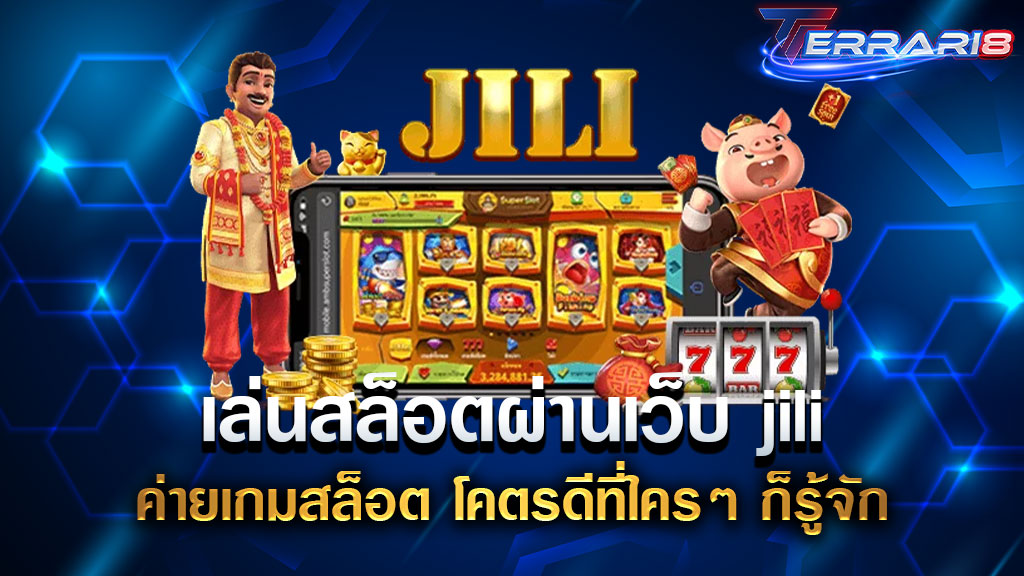 เล่นสล็อตผ่านเว็บ jili ค่ายเกมสล็อต โคตรดีที่ใครๆ ก็รู้จัก