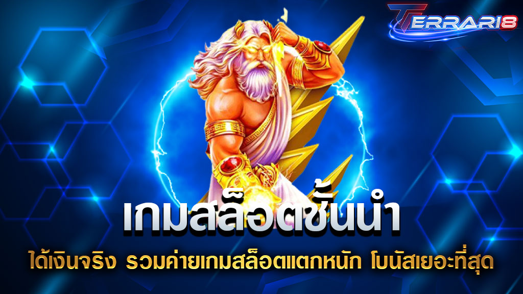 เกมสล็อตชั้นนำ ได้เงินจริง รวมค่ายเกมสล็อตแตกหนัก โบนัสเยอะที่สุด