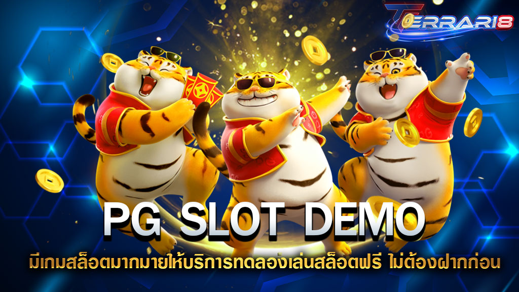 PG SLOT DEMO มีเกมสล็อตมากมายให้บริการทดลองเล่นสล็อตฟรี ไม่ต้องฝากก่อน