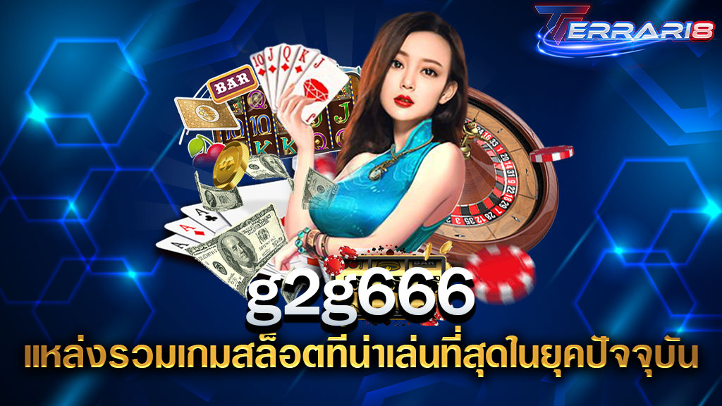 g2g666 แหล่งรวมเกมสล็อตที่น่าเล่นที่สุดในยุคปัจจุบัน