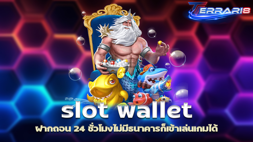 slot wallet ฝากถอน 24 ชั่วโมงไม่มีธนาคารก็เข้าเล่นเกมได้