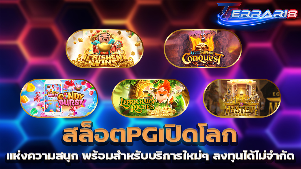 สล็อตPGเปิดโลก แห่งความสนุก พร้อมสำหรับบริการใหม่ๆ ลงทุนได้ไม่จำกัด