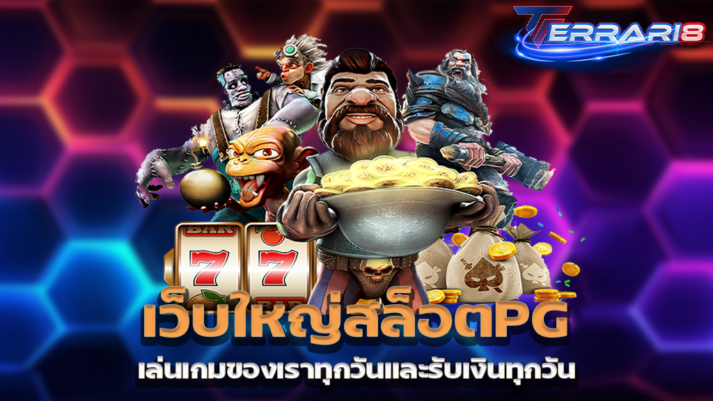 เว็บใหญ่สล็อตPG เล่นเกมของเราทุกวันและรับเงินทุกวัน