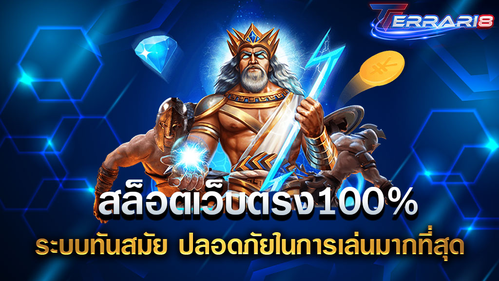 สล็อตเว็บตรง100% ระบบทันสมัย ปลอดภัยในการเล่นมากที่สุด