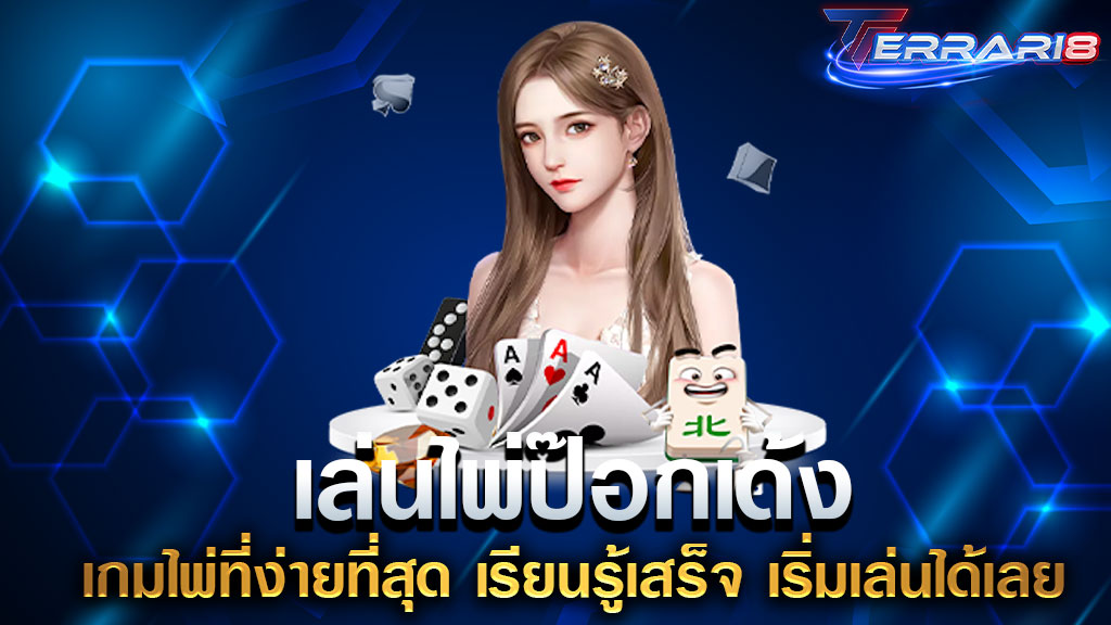 เล่นไพ่ป๊อกเด้ง เกมไพ่ที่ง่ายที่สุด เรียนรู้เสร็จ เริ่มเล่นได้เลย