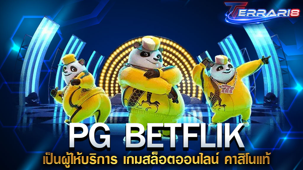 PG BETFLIK เป็นผู้ให้บริการ เกมสล็อตออนไลน์ คาสิโนแท้